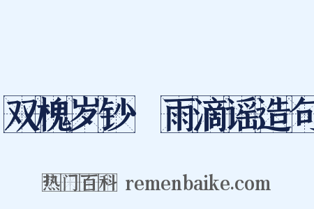 双槐岁钞·雨滴谣造句是什么意思的图片
